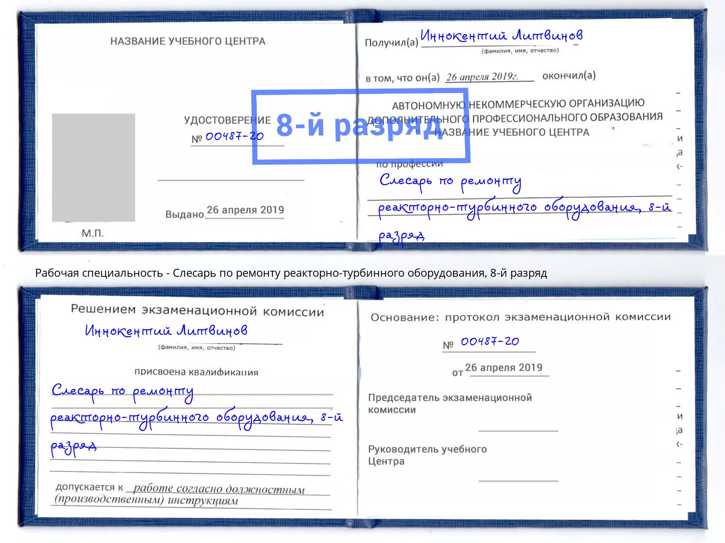 корочка 8-й разряд Слесарь по ремонту реакторно-турбинного оборудования Камышин