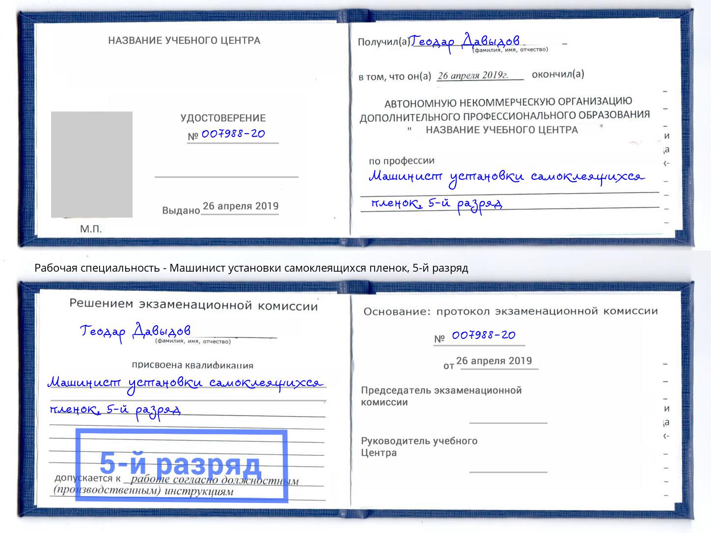 корочка 5-й разряд Машинист установки самоклеящихся пленок Камышин