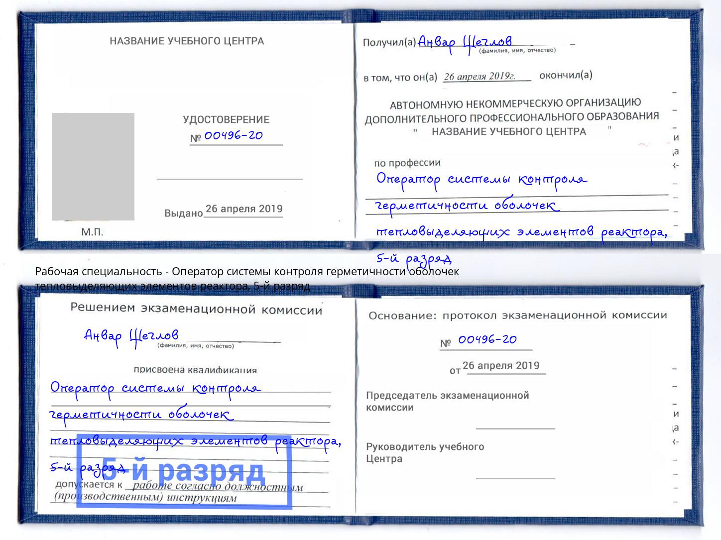 корочка 5-й разряд Оператор системы контроля герметичности оболочек тепловыделяющих элементов реактора Камышин