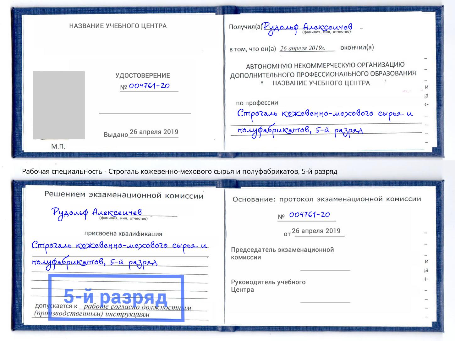 корочка 5-й разряд Строгаль кожевенно-мехового сырья и полуфабрикатов Камышин