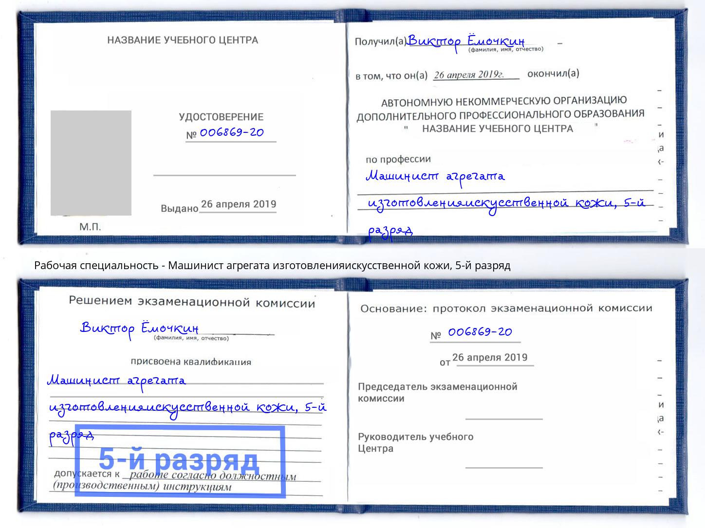 корочка 5-й разряд Машинист агрегата изготовленияискусственной кожи Камышин