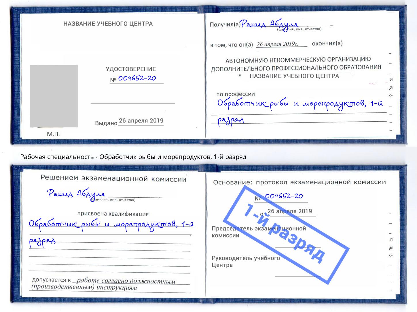 корочка 1-й разряд Обработчик рыбы и морепродуктов Камышин