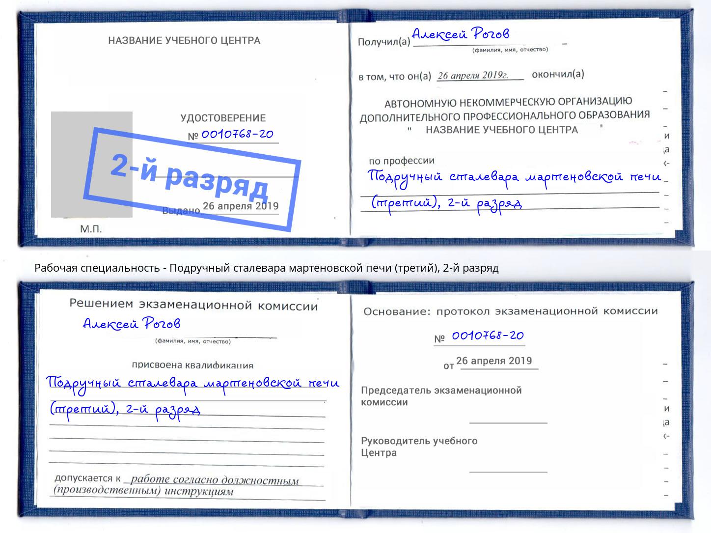 корочка 2-й разряд Подручный сталевара мартеновской печи (третий) Камышин