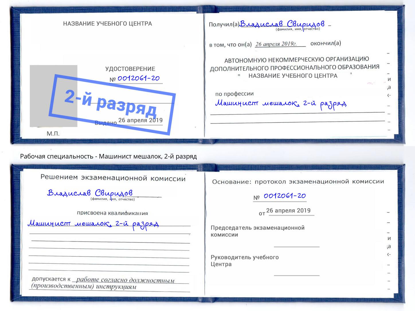 корочка 2-й разряд Машинист мешалок Камышин