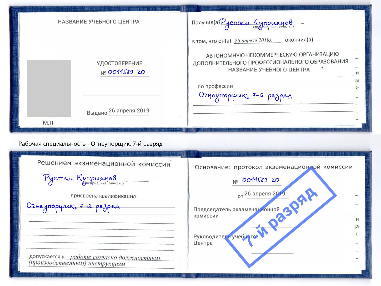 корочка 7-й разряд Огнеупорщик Камышин