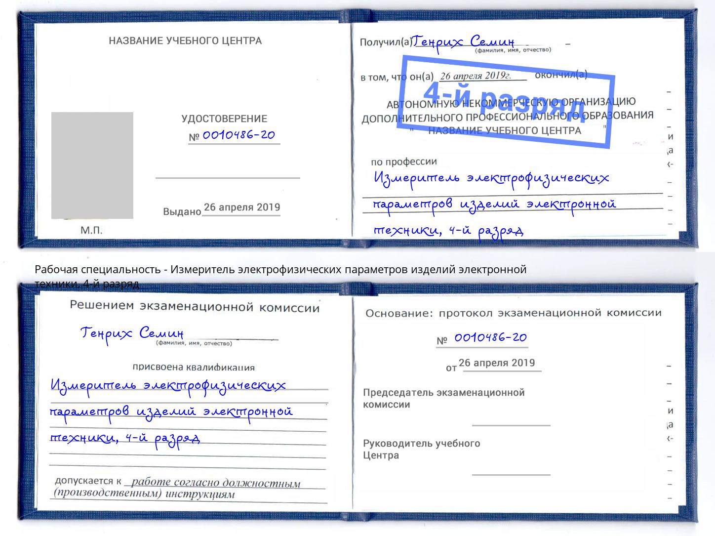 корочка 4-й разряд Измеритель электрофизических параметров изделий электронной техники Камышин