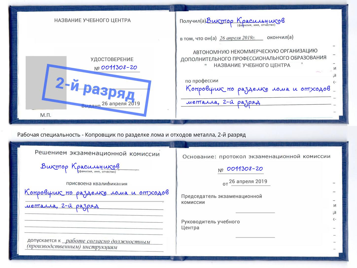 корочка 2-й разряд Копровщик по разделке лома и отходов металла Камышин