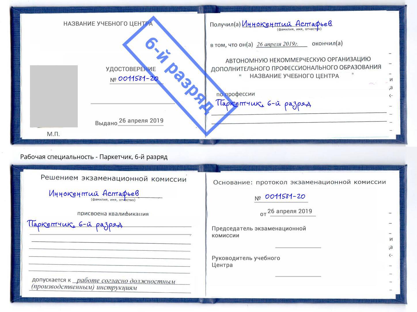корочка 6-й разряд Паркетчик Камышин