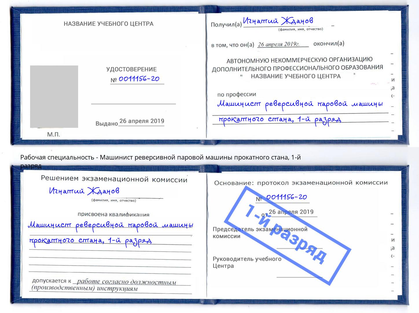 корочка 1-й разряд Машинист реверсивной паровой машины прокатного стана Камышин