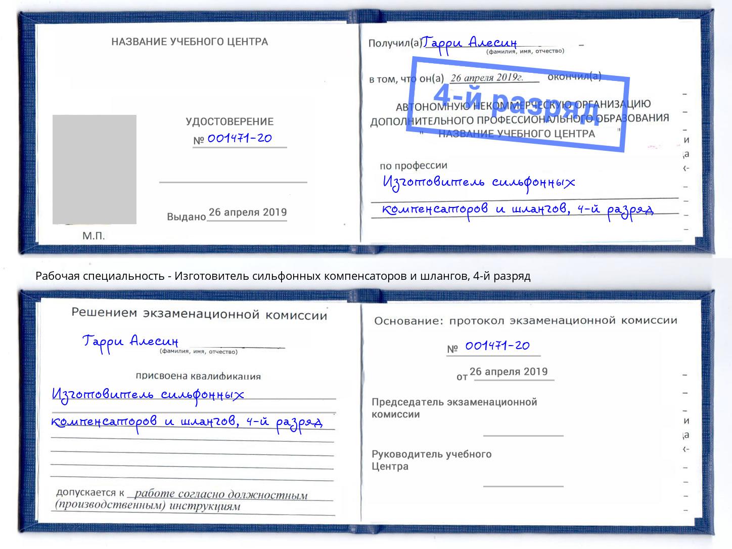 корочка 4-й разряд Изготовитель сильфонных компенсаторов и шлангов Камышин