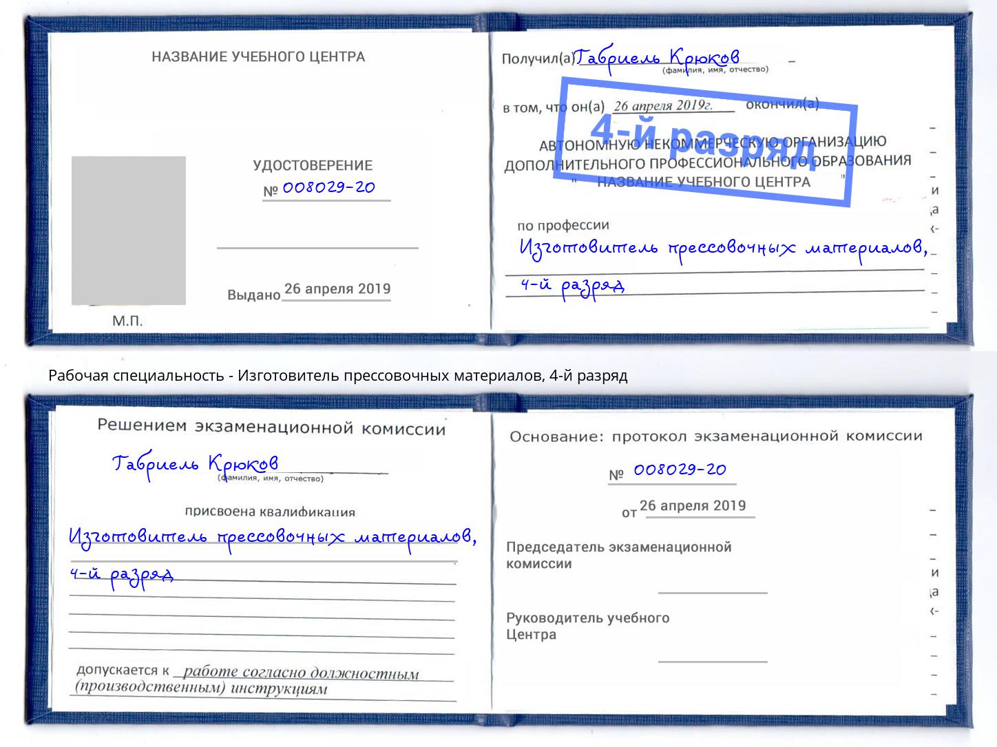 корочка 4-й разряд Изготовитель прессовочных материалов Камышин