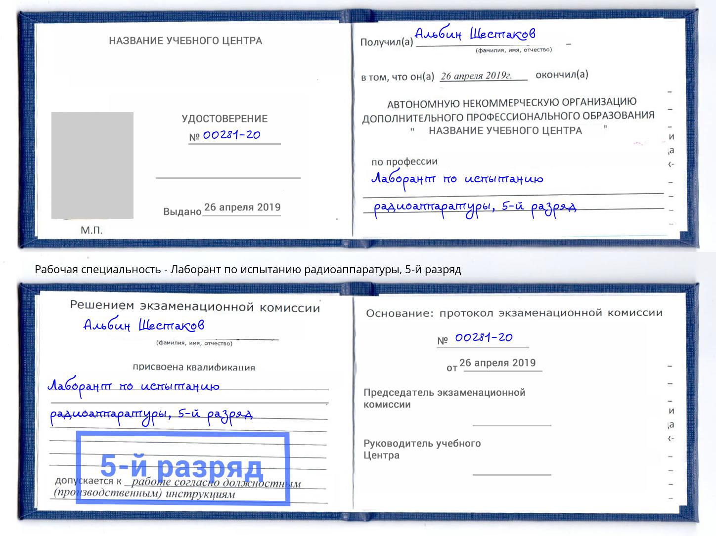 корочка 5-й разряд Лаборант по испытанию радиоаппаратуры Камышин