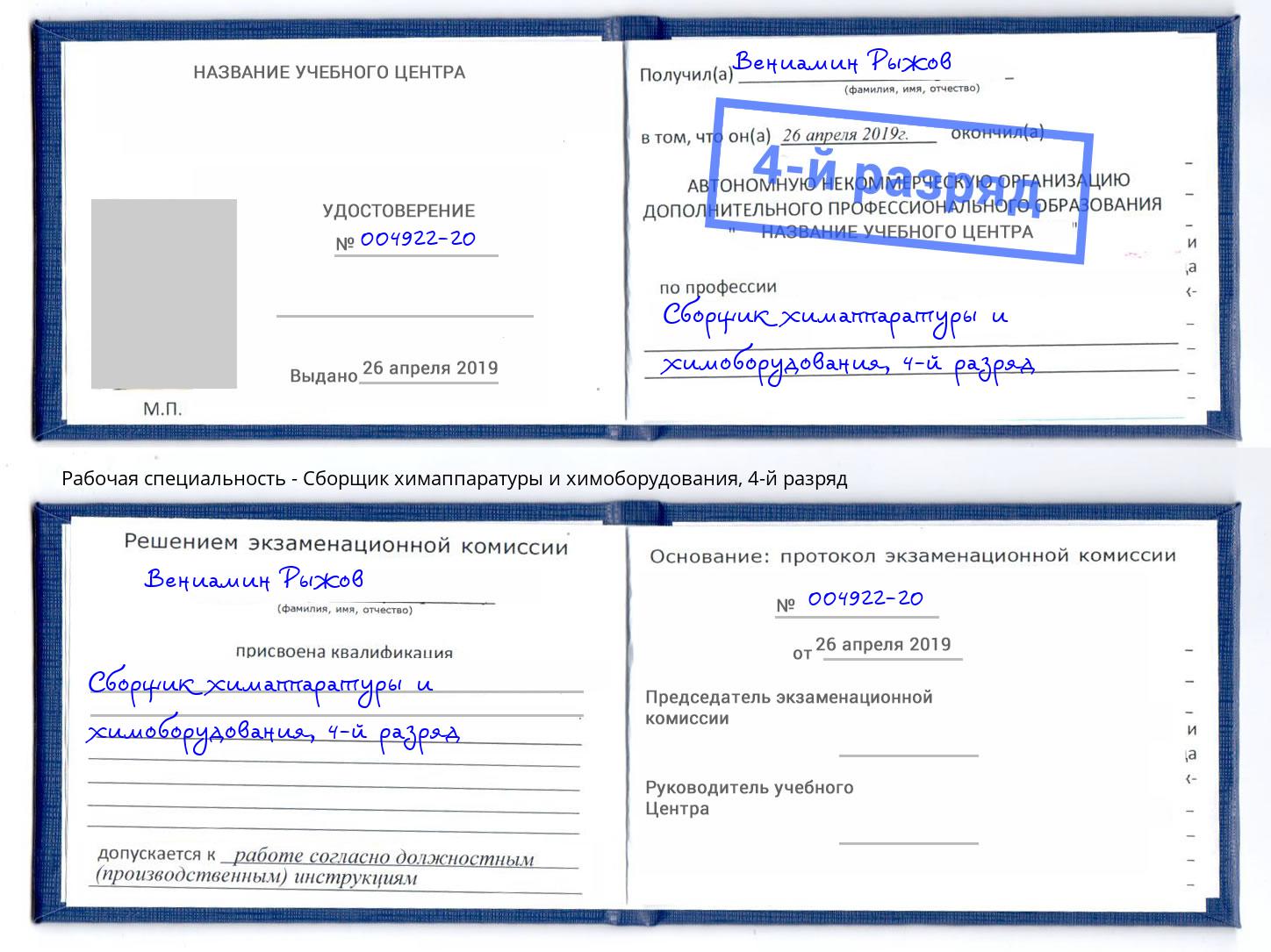 корочка 4-й разряд Сборщик химаппаратуры и химоборудования Камышин