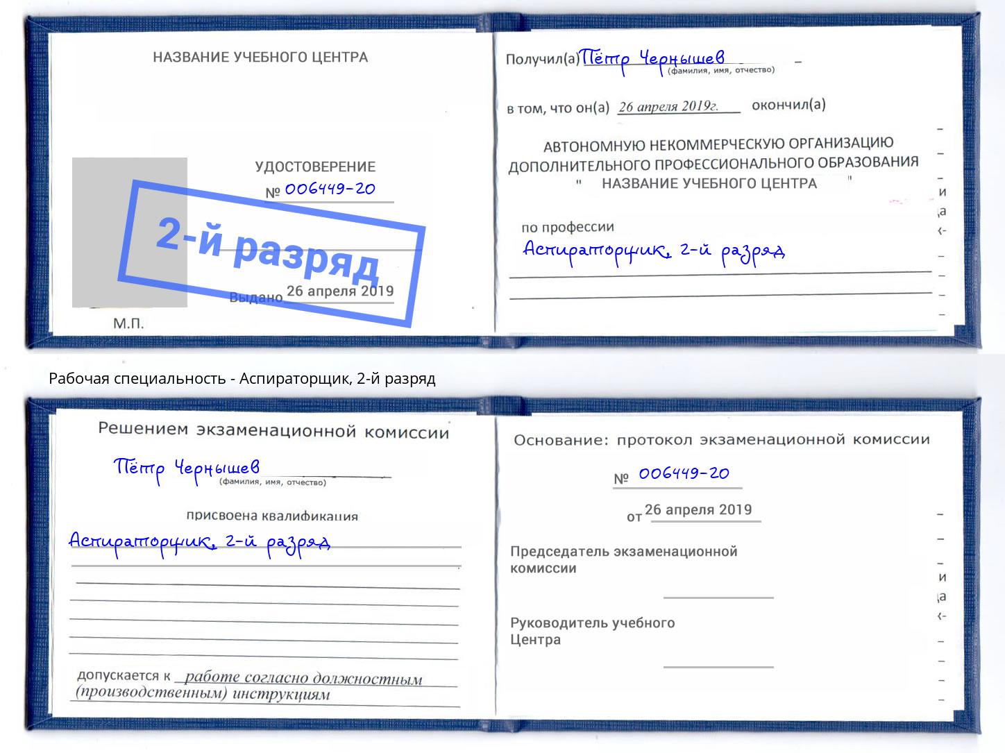 корочка 2-й разряд Аспираторщик Камышин