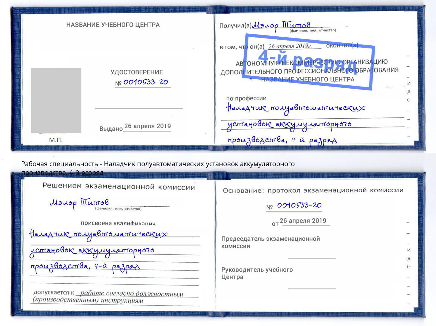 корочка 4-й разряд Наладчик полуавтоматических установок аккумуляторного производства Камышин