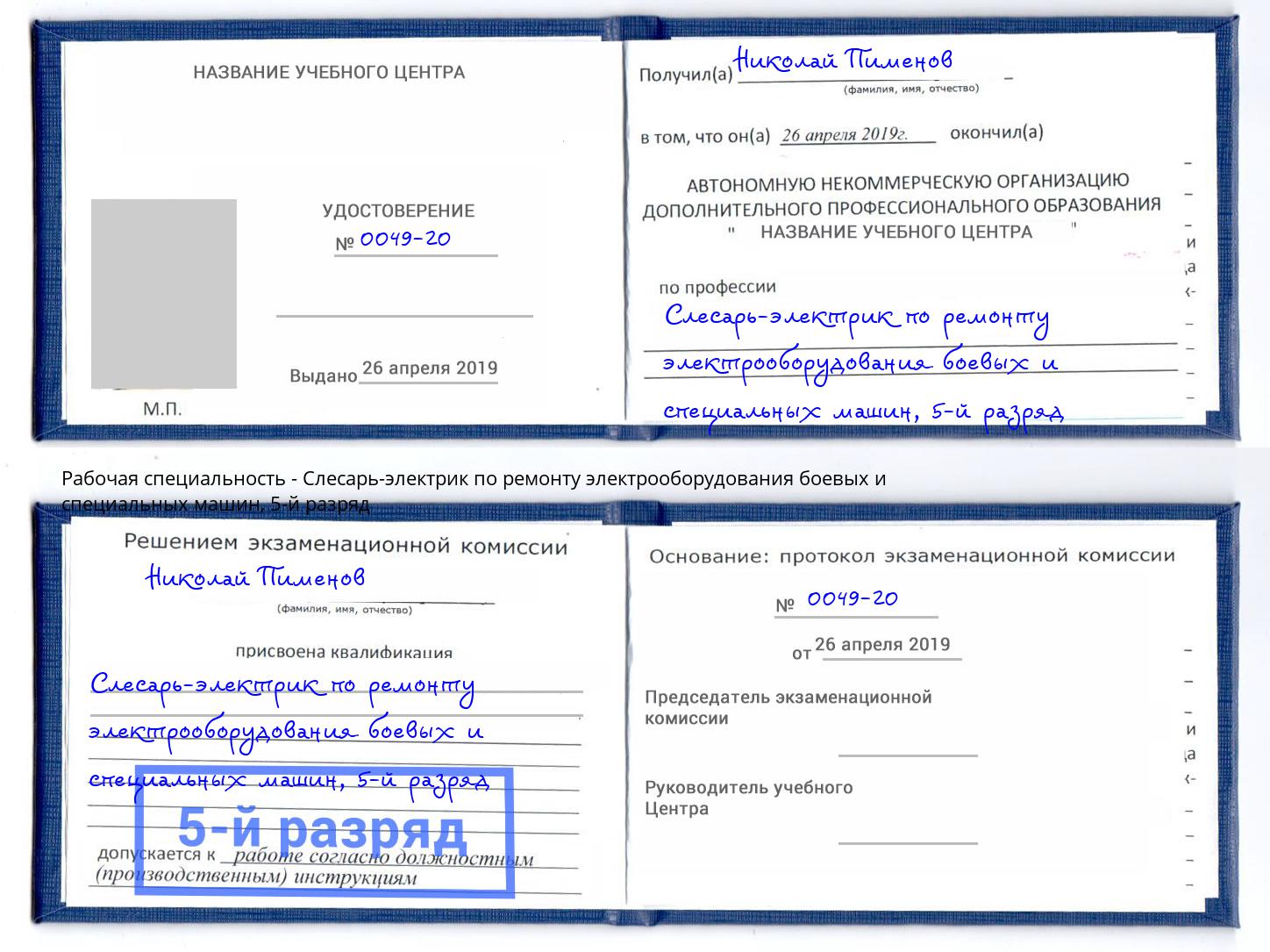 корочка 5-й разряд Слесарь-электрик по ремонту электрооборудования боевых и специальных машин Камышин