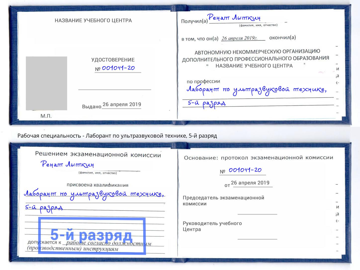 корочка 5-й разряд Лаборант по ультразвуковой технике Камышин