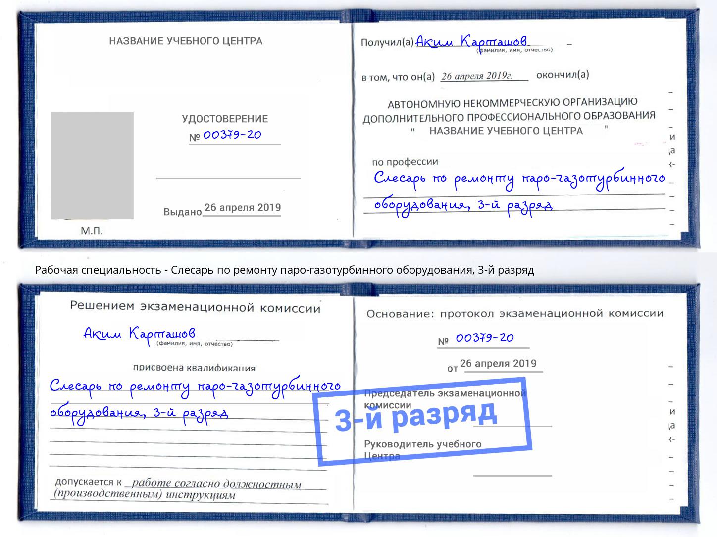 корочка 3-й разряд Слесарь по ремонту паро-газотурбинного оборудования Камышин