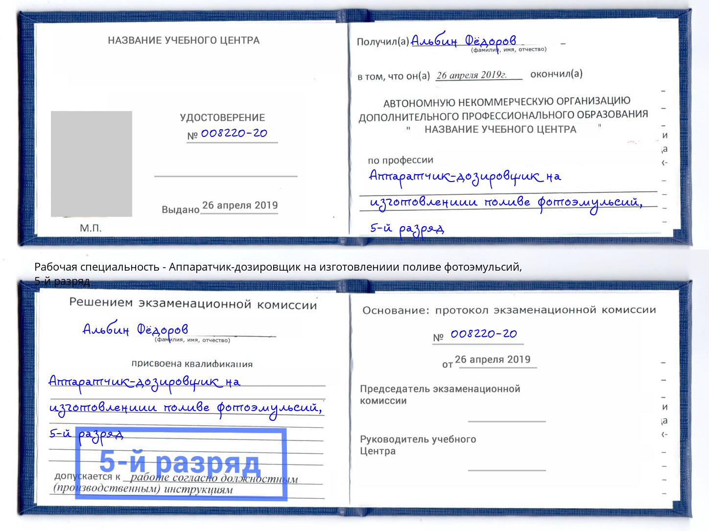 корочка 5-й разряд Аппаратчик-дозировщик на изготовлениии поливе фотоэмульсий Камышин