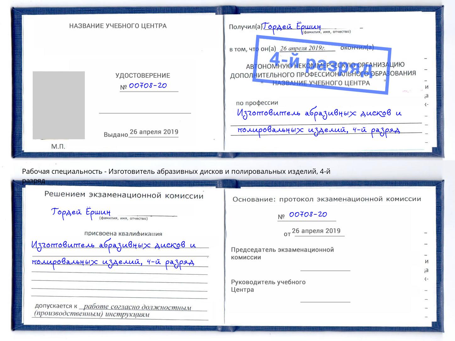 корочка 4-й разряд Изготовитель абразивных дисков и полировальных изделий Камышин