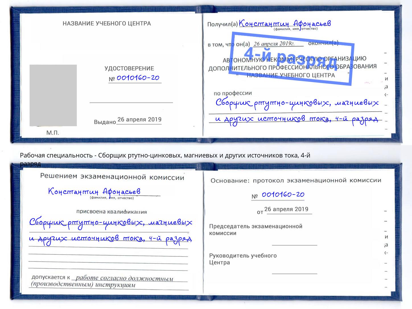 корочка 4-й разряд Сборщик ртутно-цинковых, магниевых и других источников тока Камышин