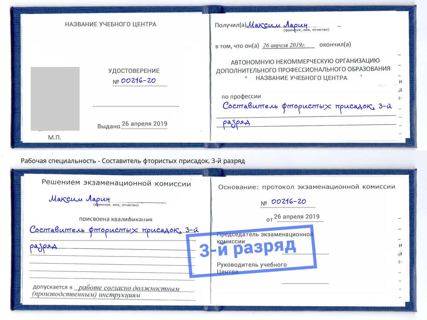 корочка 3-й разряд Составитель фтористых присадок Камышин