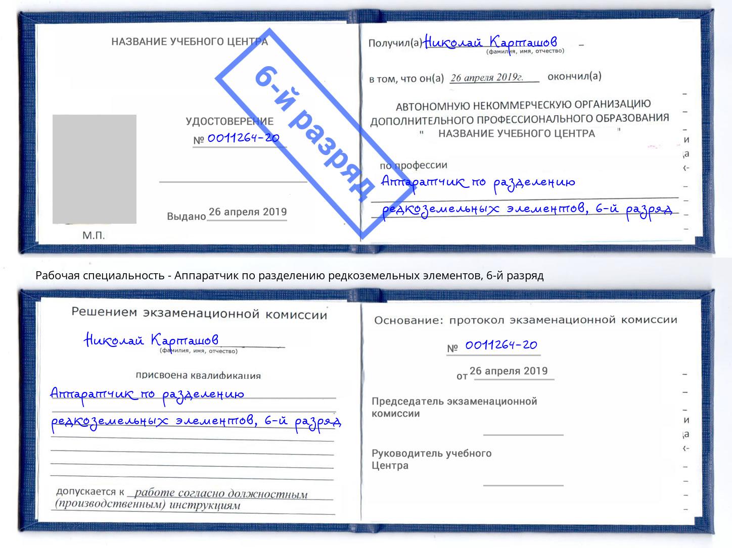 корочка 6-й разряд Аппаратчик по разделению редкоземельных элементов Камышин