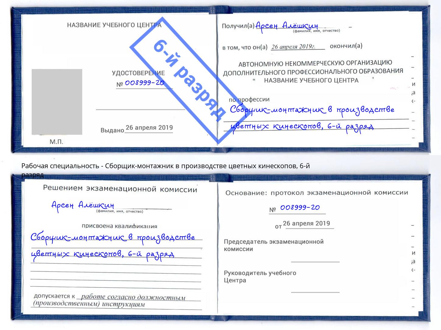 корочка 6-й разряд Сборщик-монтажник в производстве цветных кинескопов Камышин