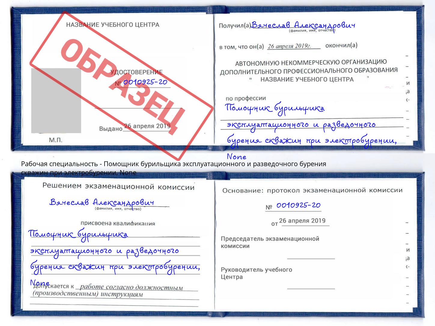 корочка None Помощник бурильщика эксплуатационного и разведочного бурения скважин при электробурении Камышин