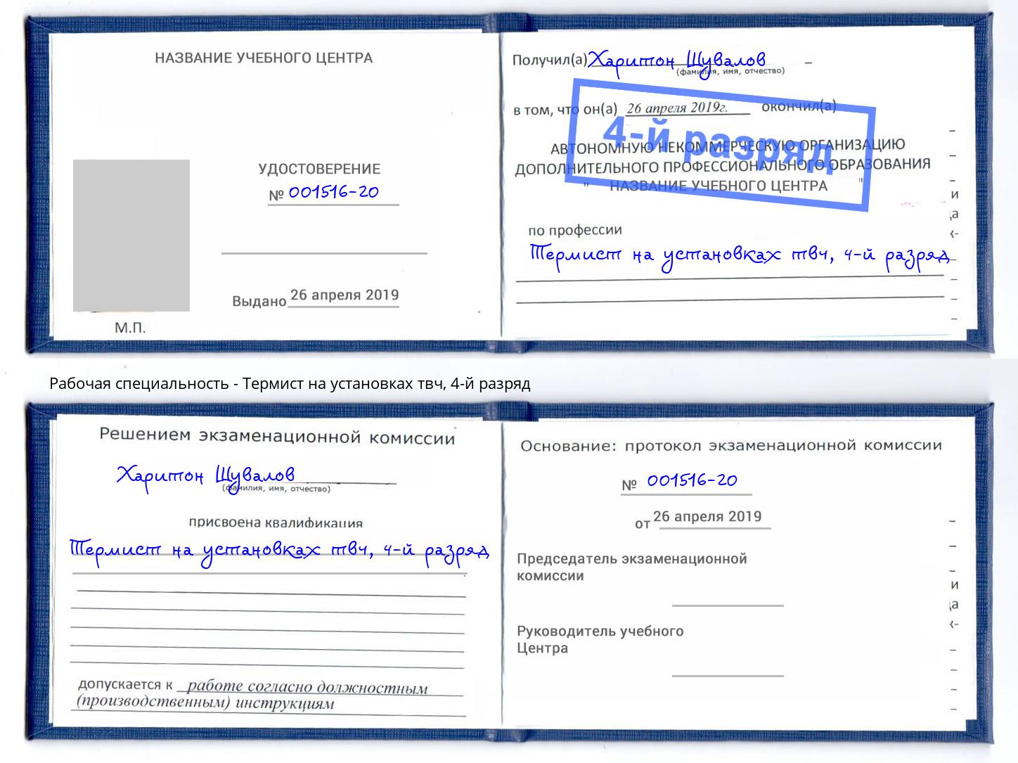 корочка 4-й разряд Термист на установках твч Камышин