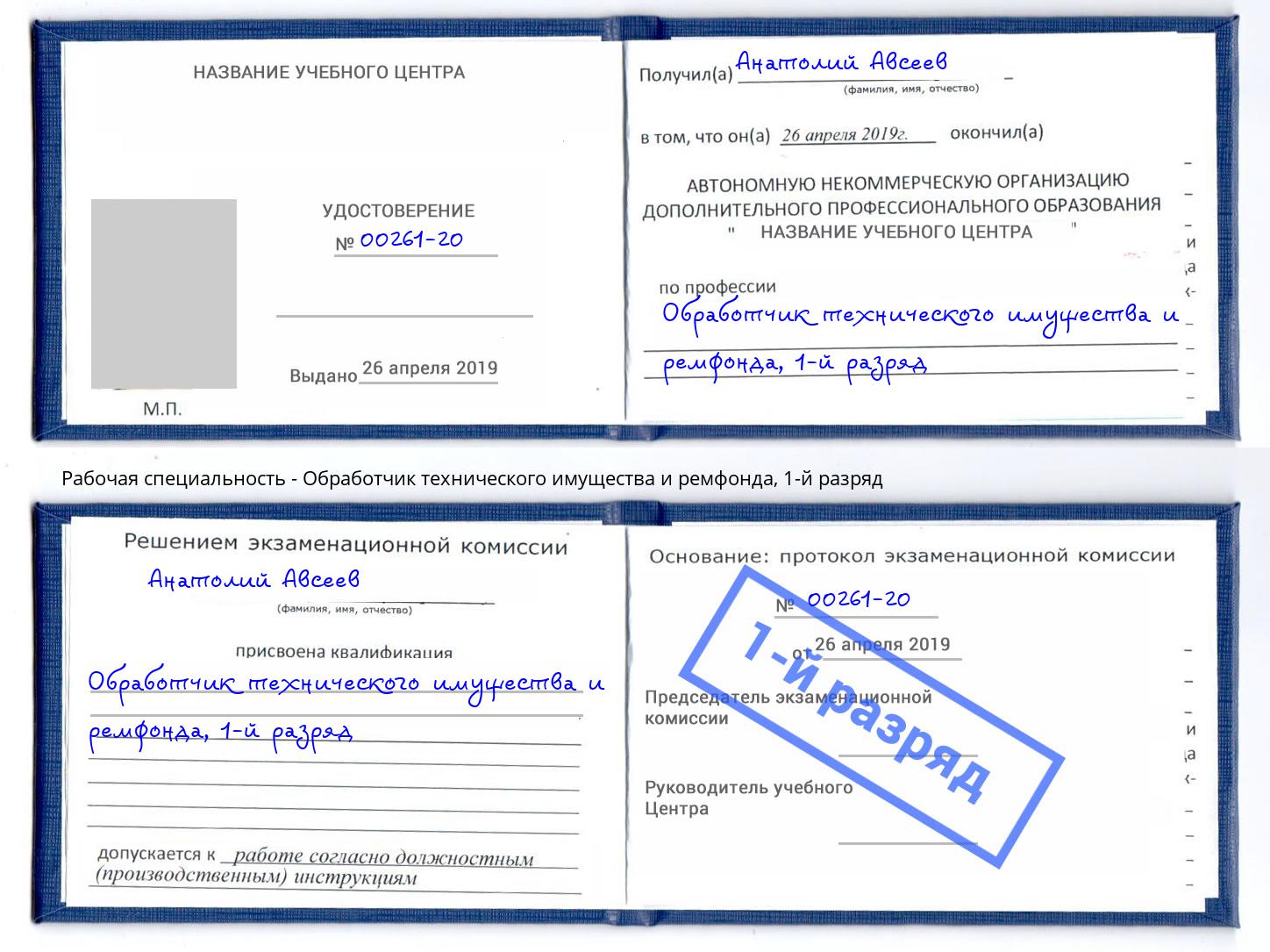 корочка 1-й разряд Обработчик технического имущества и ремфонда Камышин