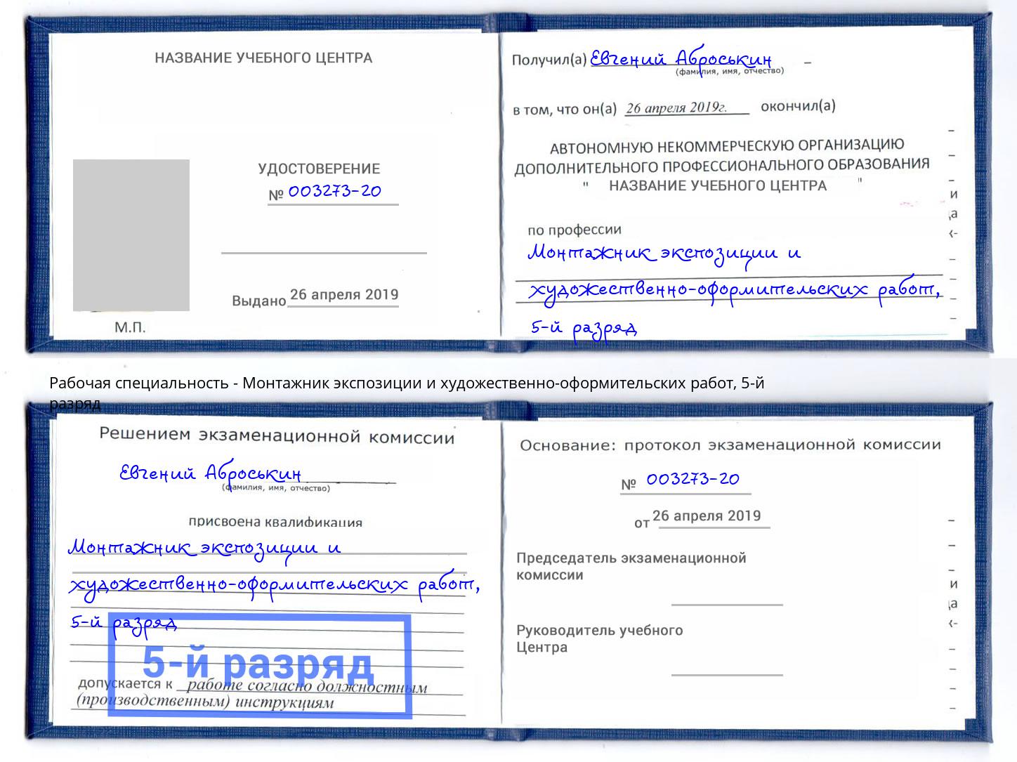корочка 5-й разряд Монтажник экспозиции и художественно-оформительских работ Камышин