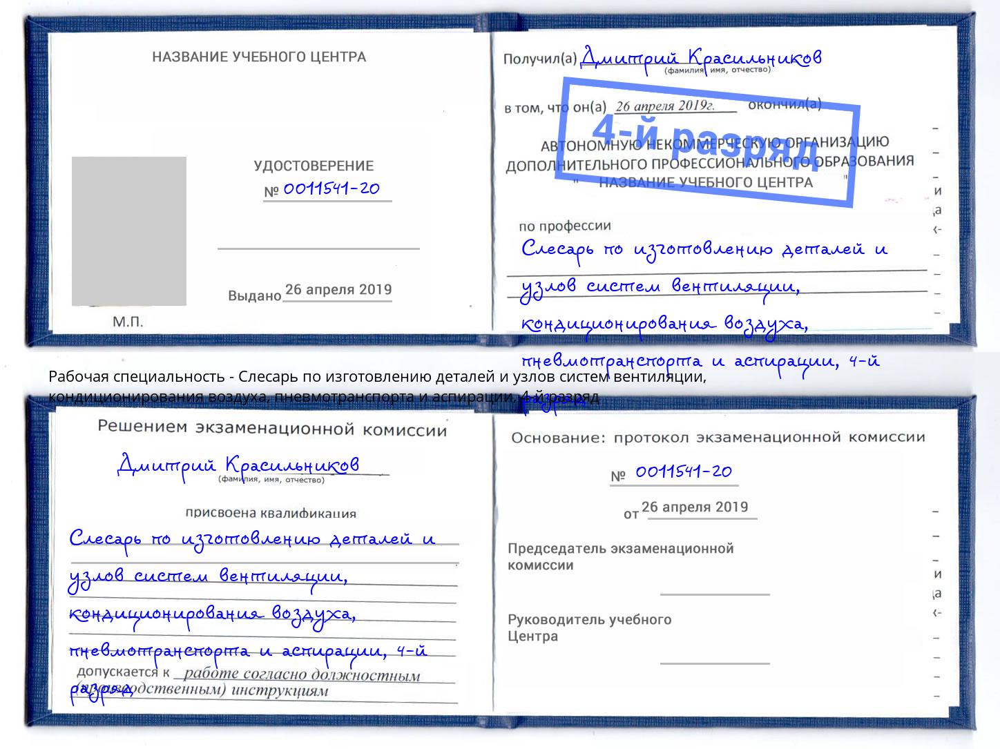 корочка 4-й разряд Слесарь по изготовлению деталей и узлов систем вентиляции, кондиционирования воздуха, пневмотранспорта и аспирации Камышин