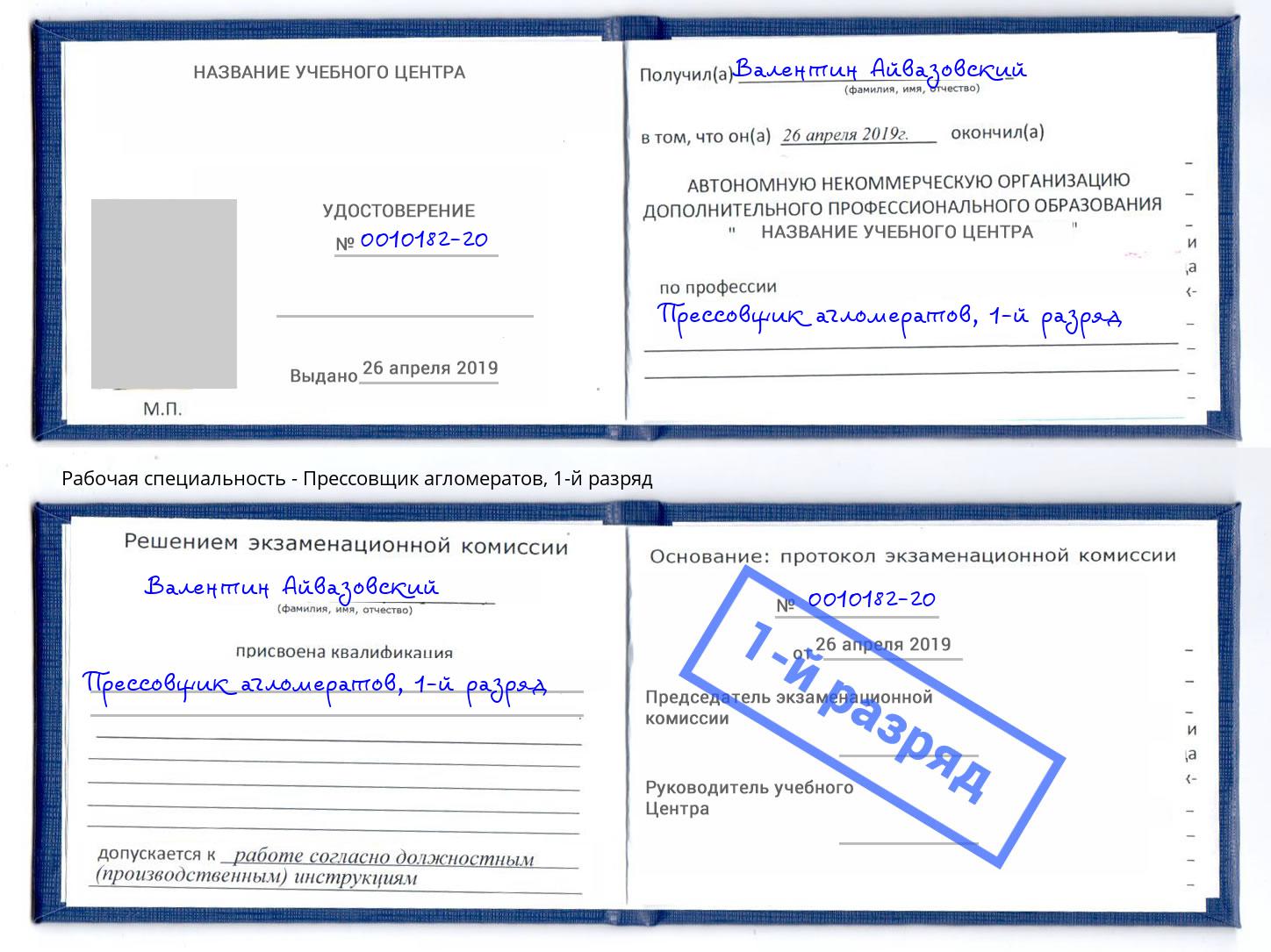 корочка 1-й разряд Прессовщик агломератов Камышин