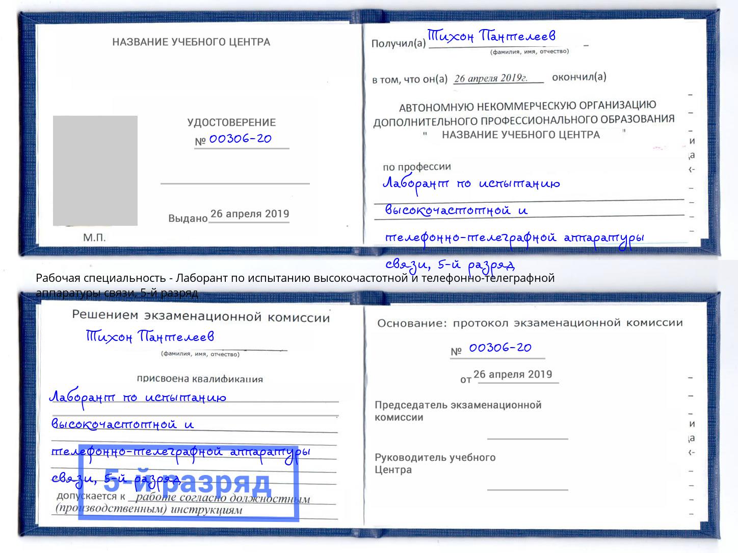 корочка 5-й разряд Лаборант по испытанию высокочастотной и телефонно-телеграфной аппаратуры связи Камышин