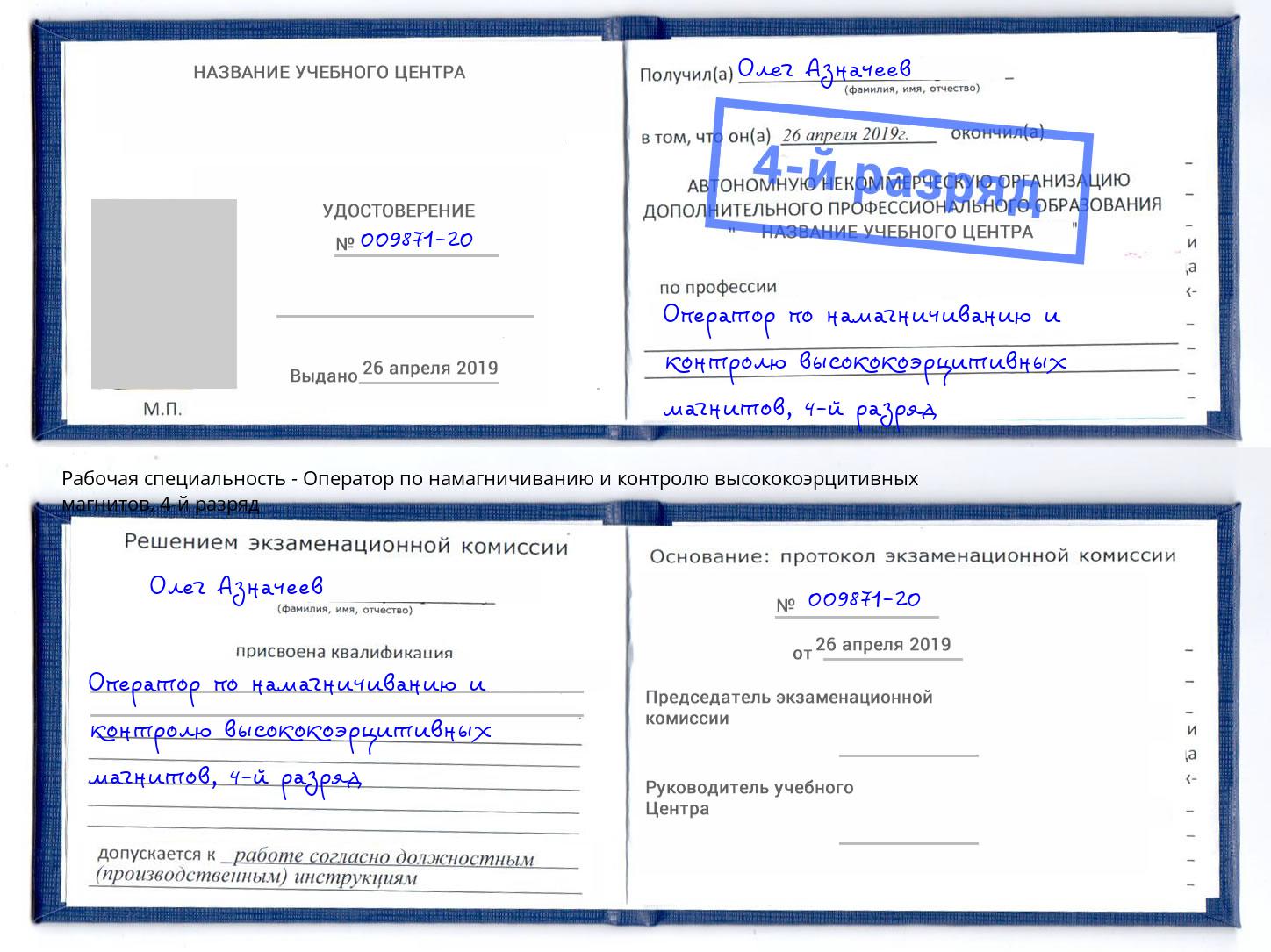 корочка 4-й разряд Оператор по намагничиванию и контролю высококоэрцитивных магнитов Камышин