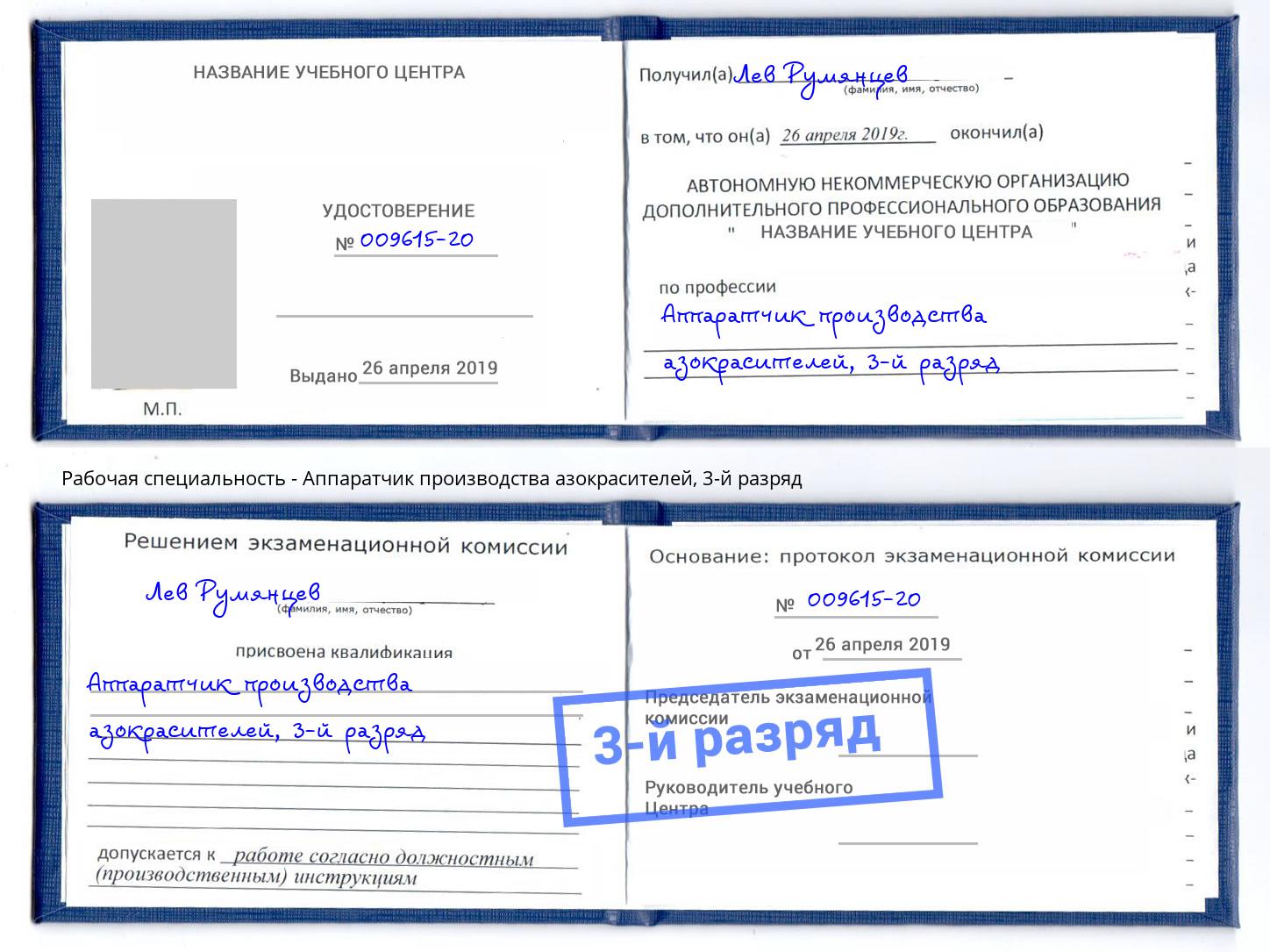 корочка 3-й разряд Аппаратчик производства азокрасителей Камышин