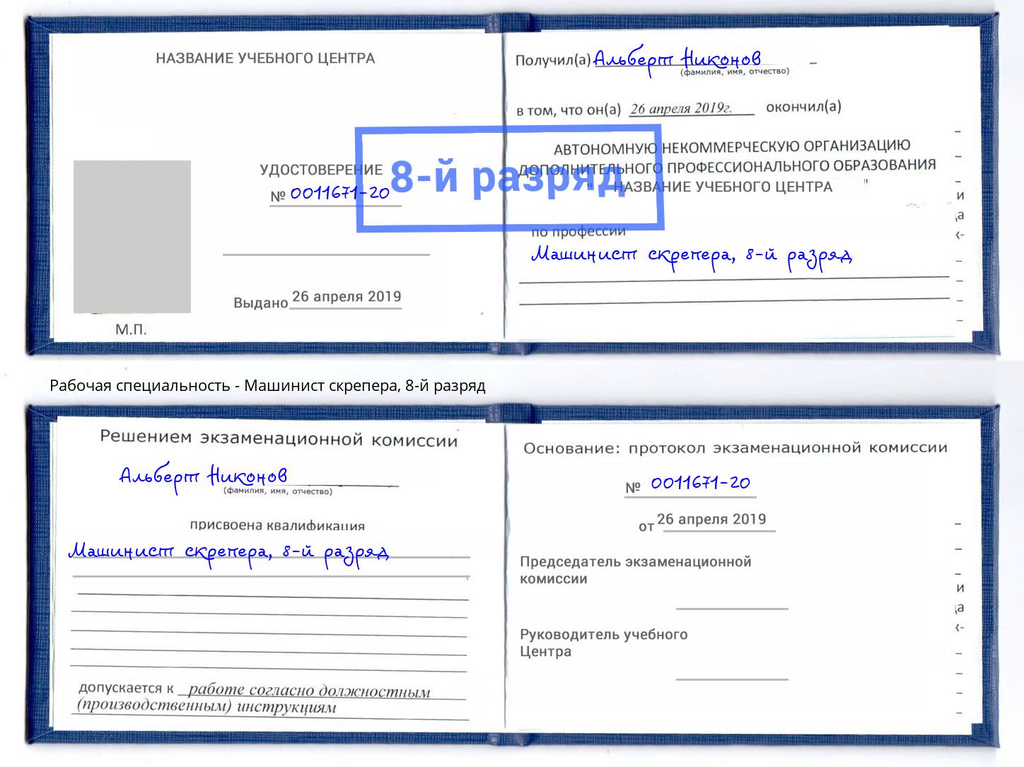 корочка 8-й разряд Машинист скрепера Камышин