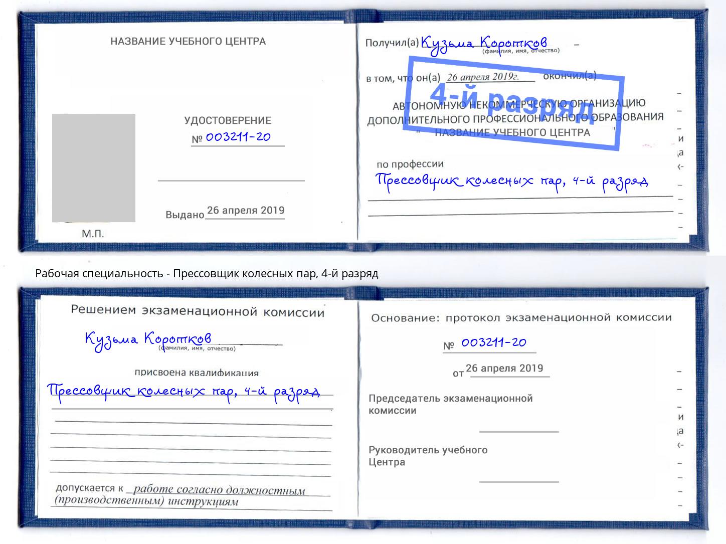 корочка 4-й разряд Прессовщик колесных пар Камышин