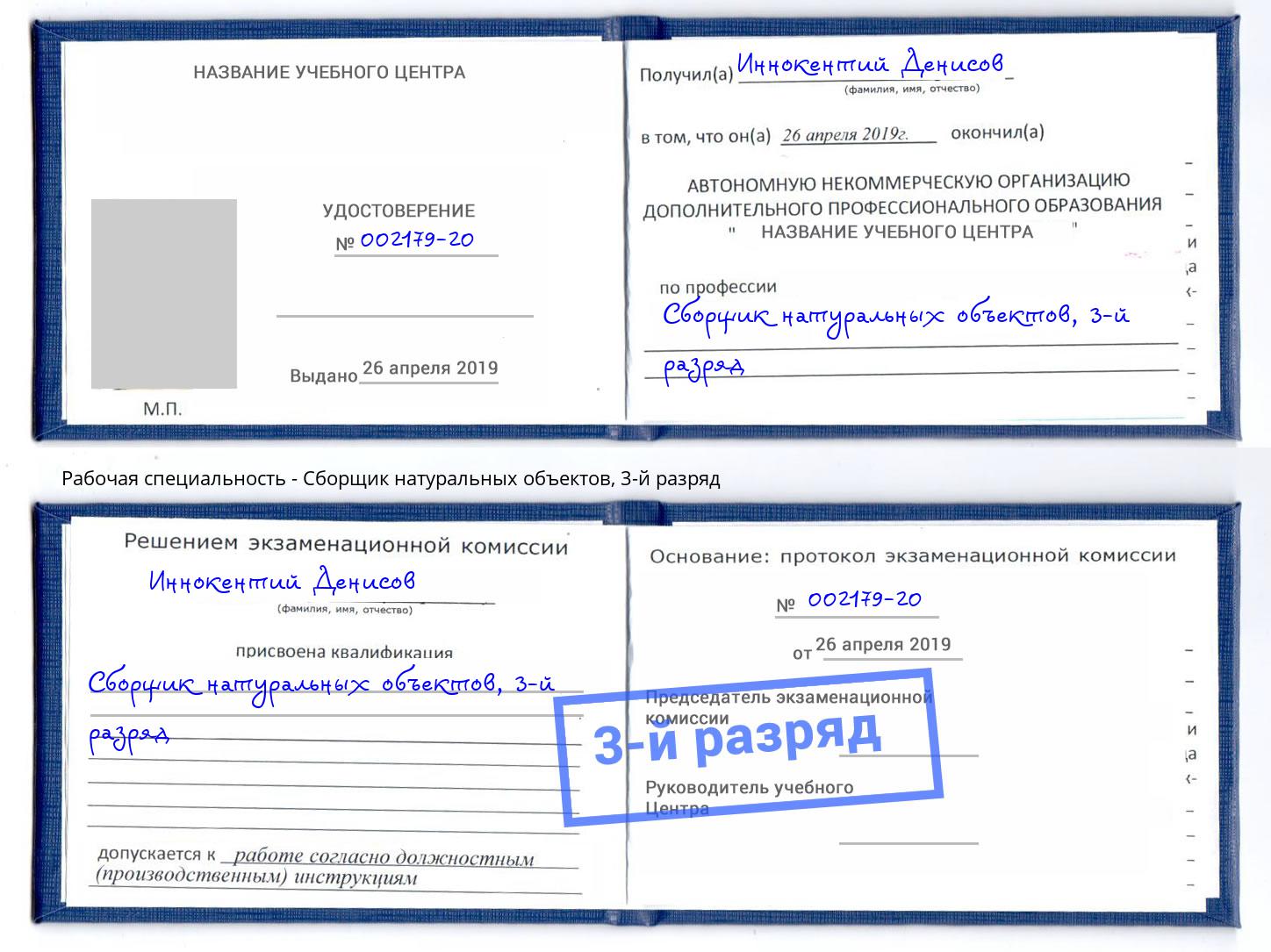 корочка 3-й разряд Сборщик натуральных объектов Камышин
