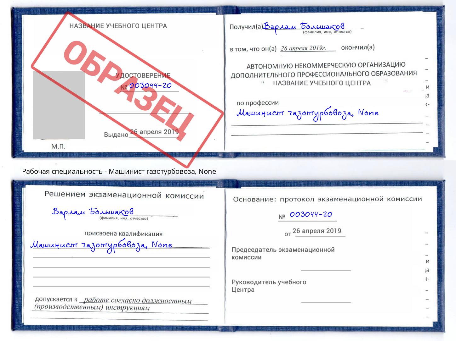 корочка None Машинист газотурбовоза Камышин
