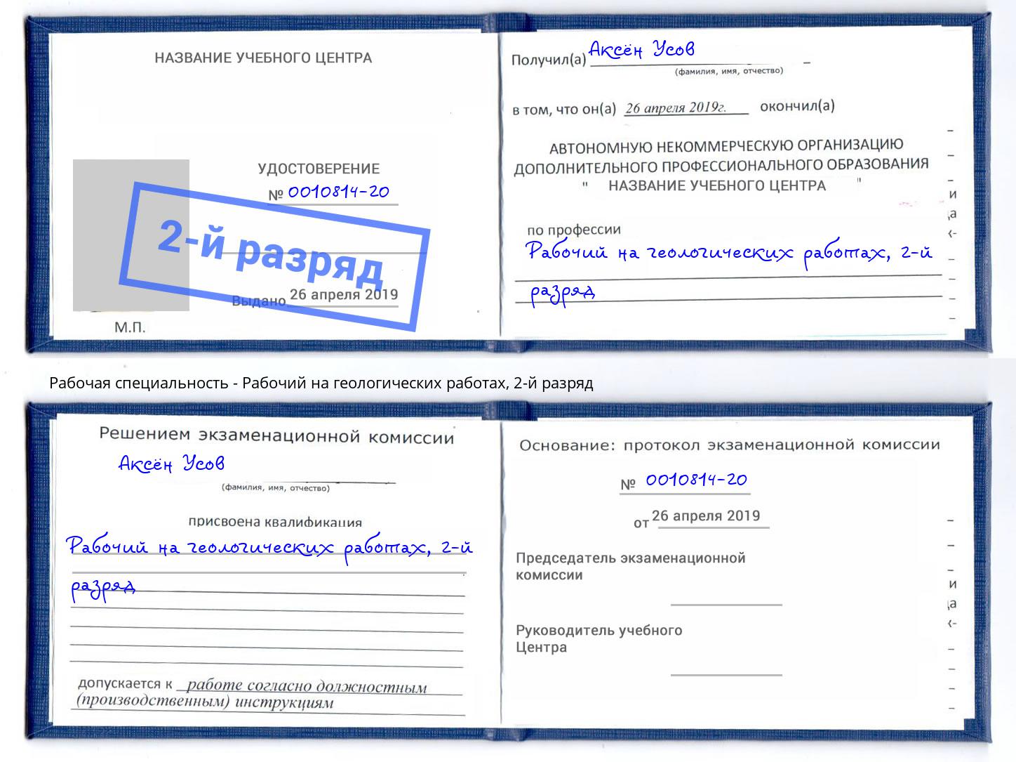 корочка 2-й разряд Рабочий на геологических работах Камышин