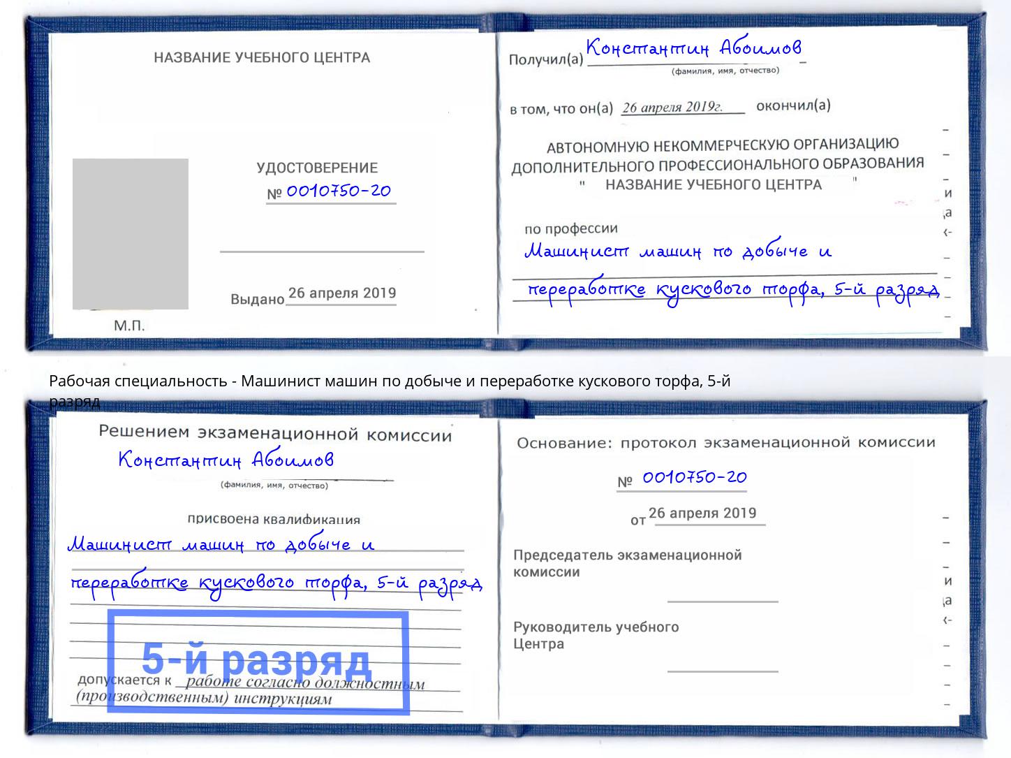 корочка 5-й разряд Машинист машин по добыче и переработке кускового торфа Камышин