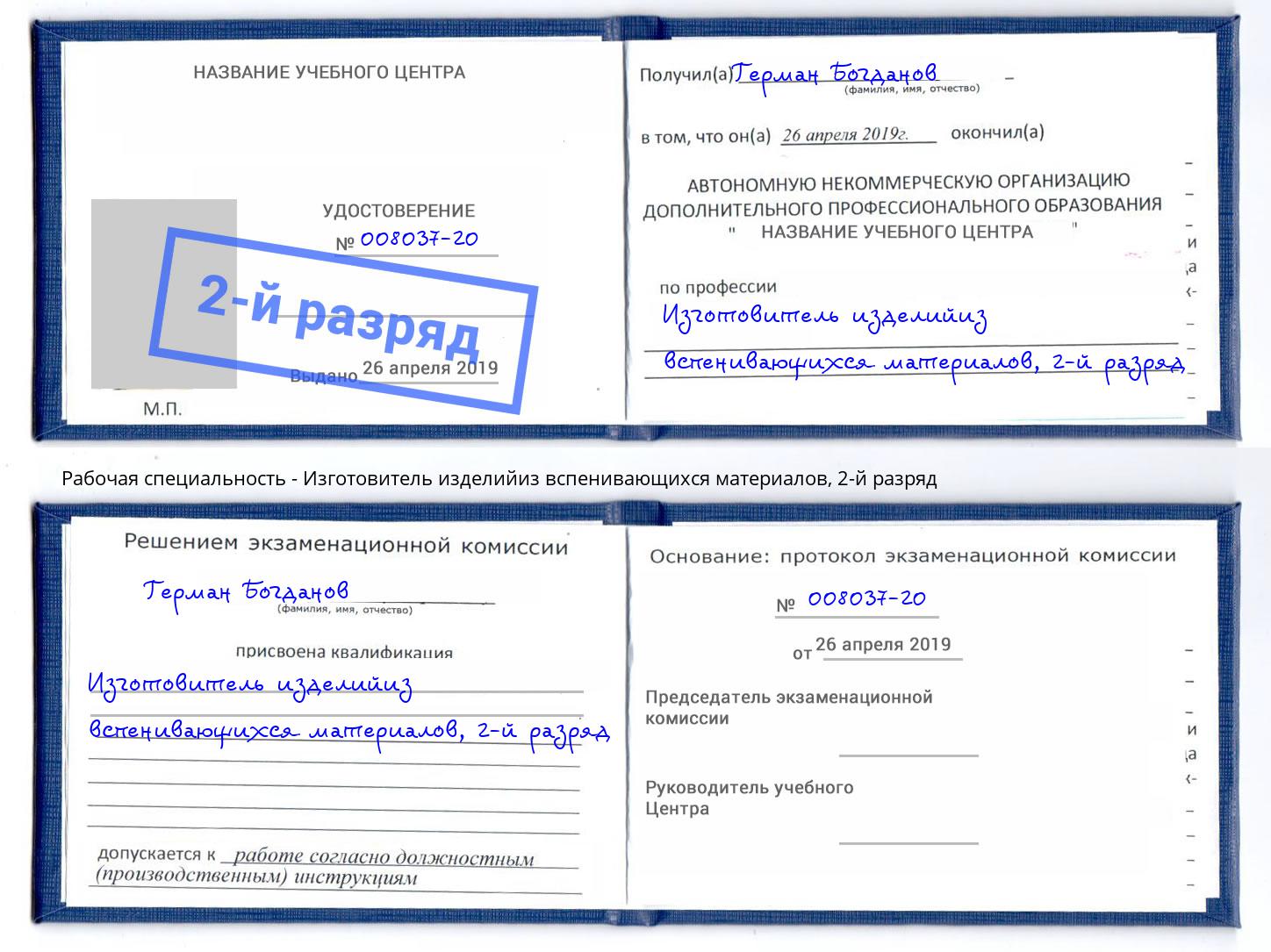 корочка 2-й разряд Изготовитель изделийиз вспенивающихся материалов Камышин