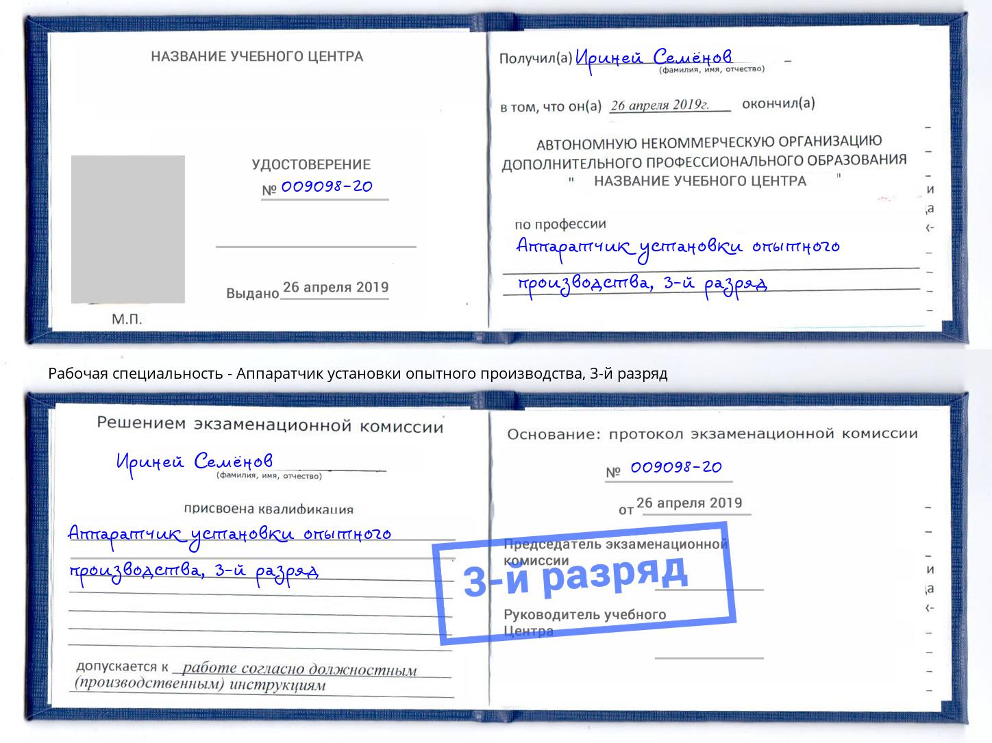 корочка 3-й разряд Аппаратчик установки опытного производства Камышин