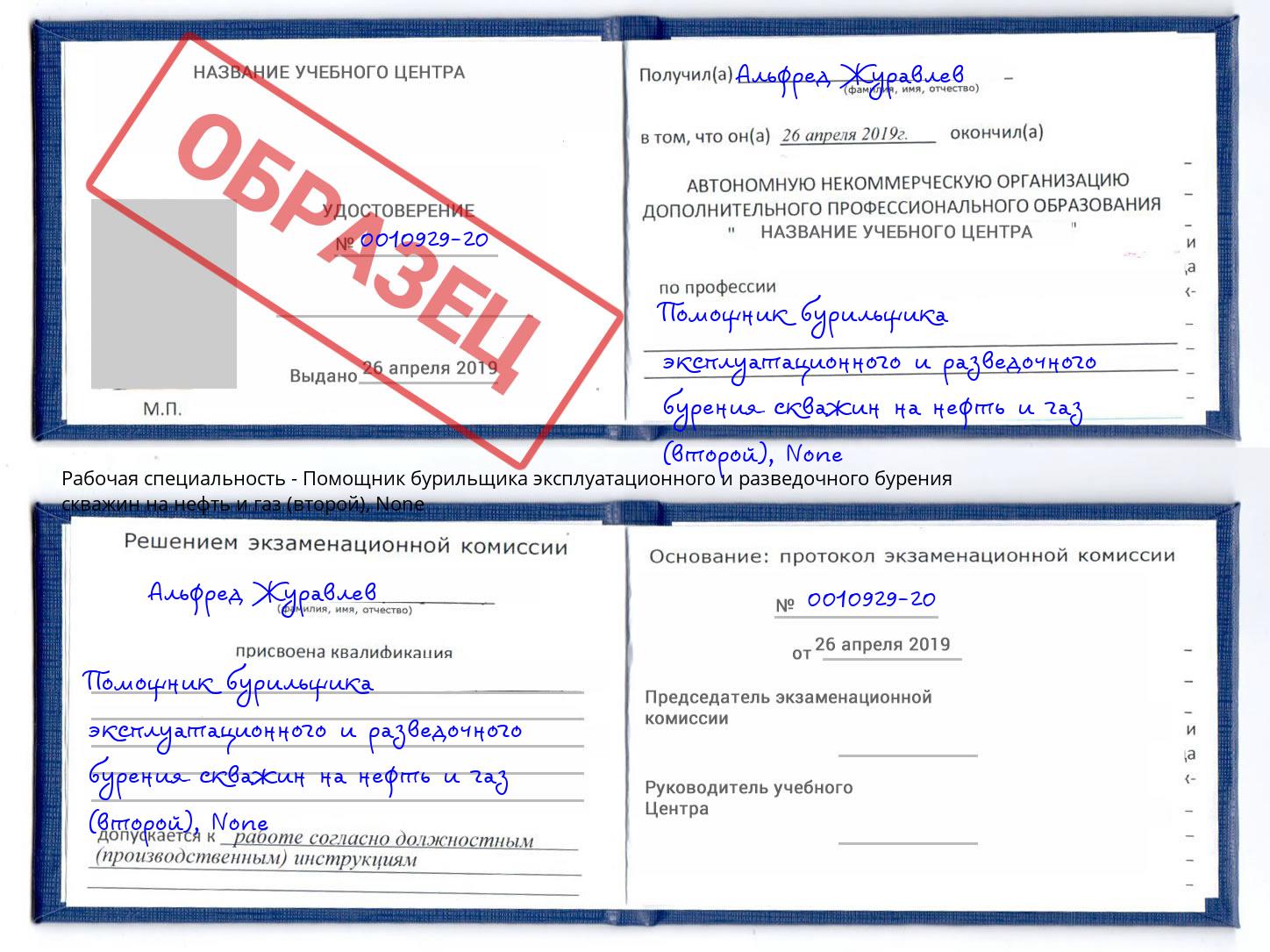 корочка None Помощник бурильщика эксплуатационного и разведочного бурения скважин на нефть и газ (второй) Камышин