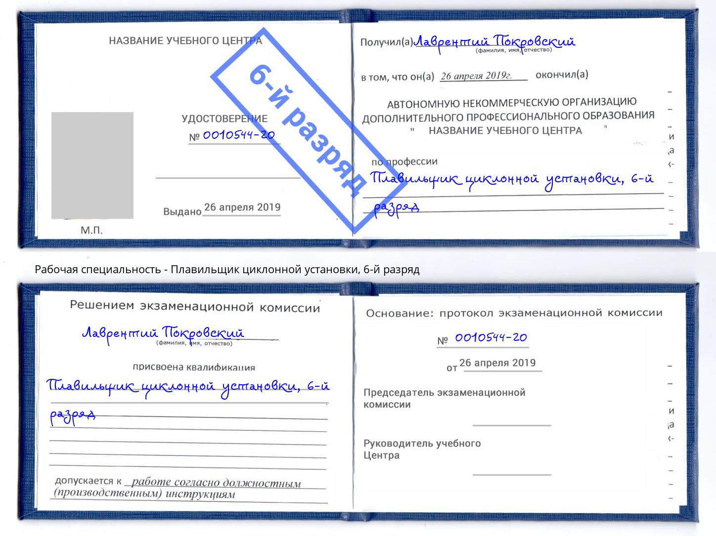 корочка 6-й разряд Плавильщик циклонной установки Камышин