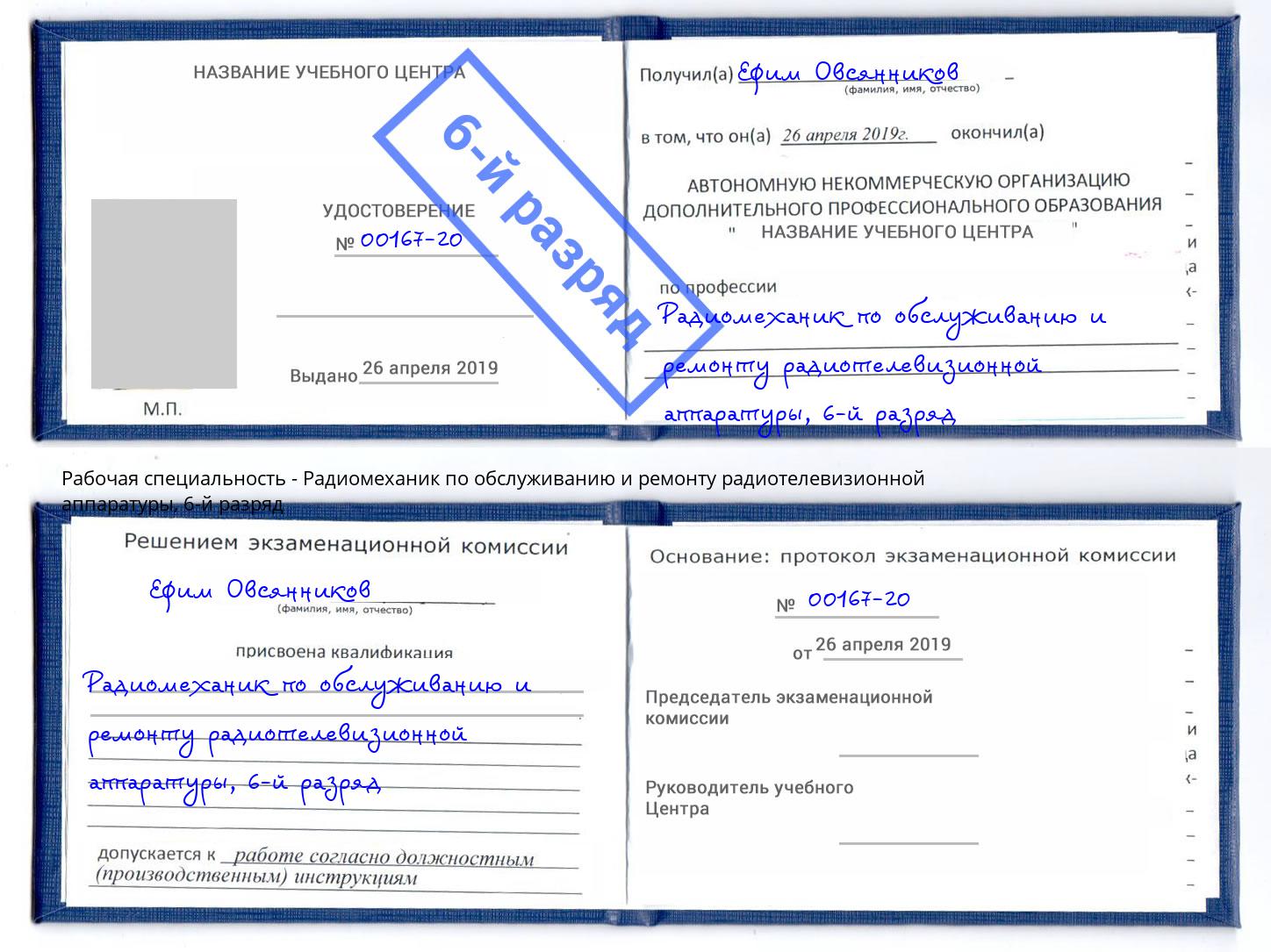 корочка 6-й разряд Радиомеханик по обслуживанию и ремонту радиотелевизионной аппаратуры Камышин