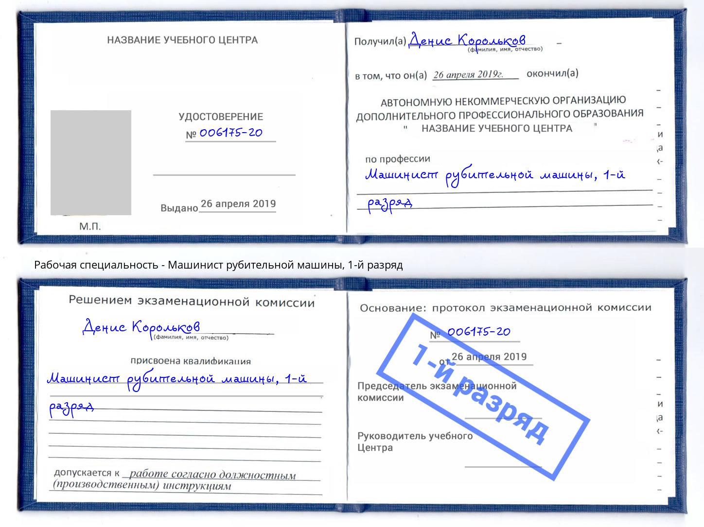 корочка 1-й разряд Машинист рубительной машины Камышин