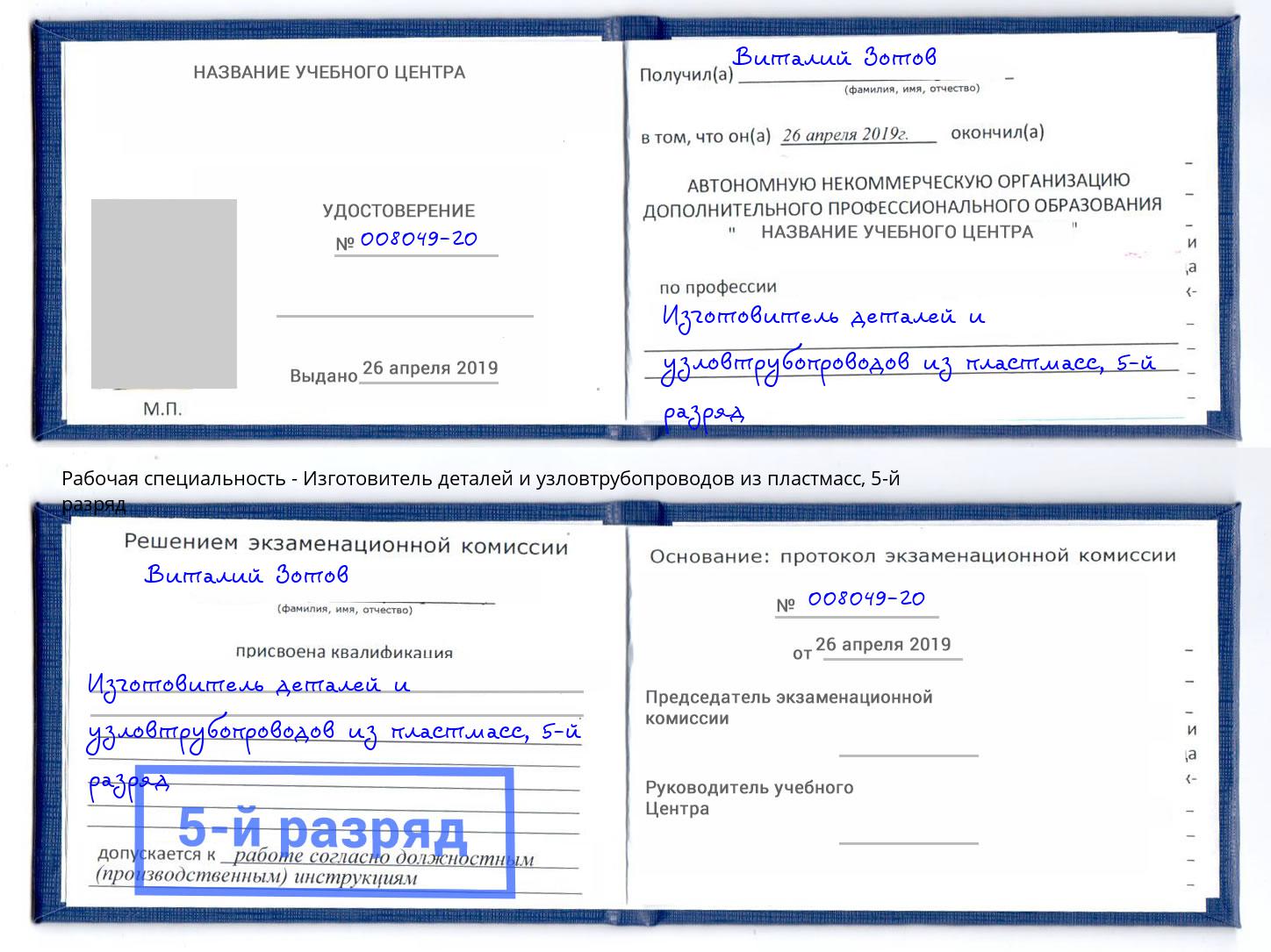 корочка 5-й разряд Изготовитель деталей и узловтрубопроводов из пластмасс Камышин